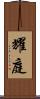 耀庭 Scroll