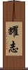 耀志 Scroll