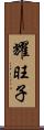 耀旺子 Scroll
