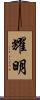耀明 Scroll