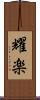 耀楽 Scroll