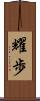 耀歩 Scroll