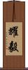 耀毅 Scroll