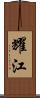 耀江 Scroll