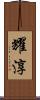 耀淳 Scroll