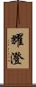 耀澄 Scroll