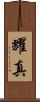 耀真 Scroll