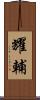 耀輔 Scroll