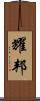 耀邦 Scroll