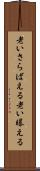 老いさらばえる Scroll
