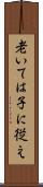 老いては子に従え Scroll