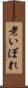 老いぼれ Scroll