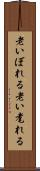 老いぼれる Scroll