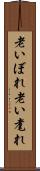 老いぼれ Scroll