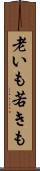 老いも若きも Scroll