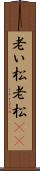 老い松 Scroll