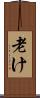 老け Scroll