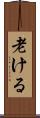 老ける Scroll
