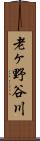 老ヶ野谷川 Scroll