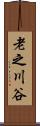 老之川谷 Scroll