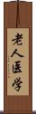 老人医学 Scroll