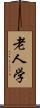 老人学 Scroll