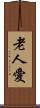 老人愛 Scroll