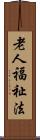 老人福祉法 Scroll