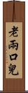 老兩口兒 Scroll