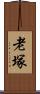 老塚 Scroll