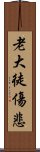 老大徒傷悲 Scroll