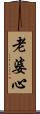 老婆心 Scroll