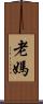 老媽 Scroll