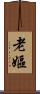 老嫗 Scroll