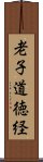 老子道徳経 Scroll