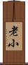 老小 Scroll