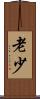 老少 Scroll