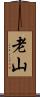 老山 Scroll