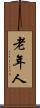 老年人 Scroll