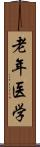 老年医学 Scroll
