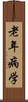 老年病学 Scroll