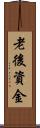 老後資金 Scroll