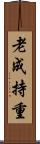 老成持重 Scroll