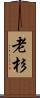 老杉 Scroll
