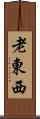 老東西 Scroll