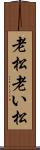 老松 Scroll
