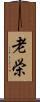 老栄 Scroll