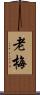 老梅 Scroll
