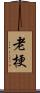 老梗 Scroll