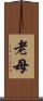 老母 Scroll